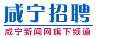 咸寧招聘